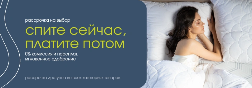 Спите сейчас, платите потом!